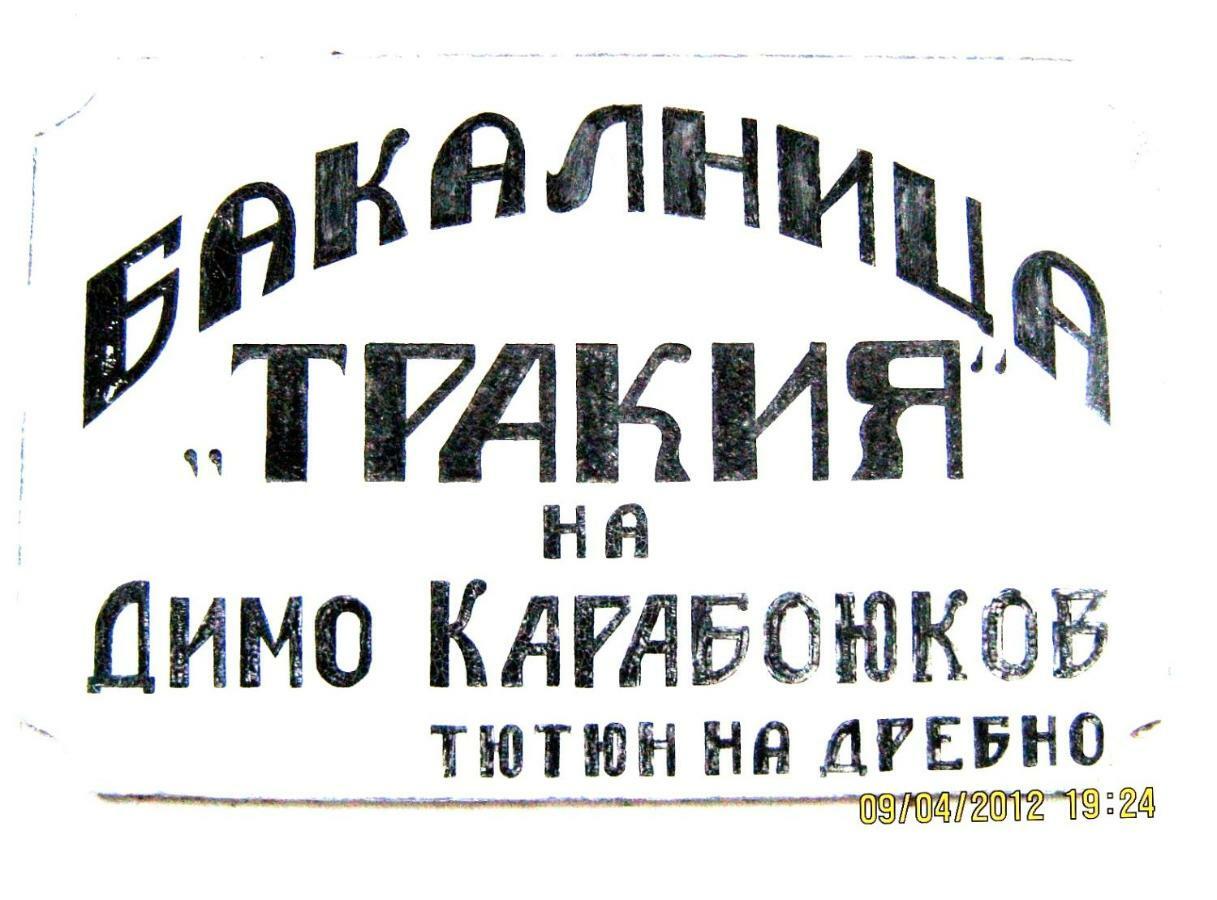 Отель Bakalnitsa Trakiya Popovets Экстерьер фото